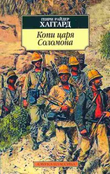 Книга Хаггард Г. Копи царя Соломона, 11-8719, Баград.рф